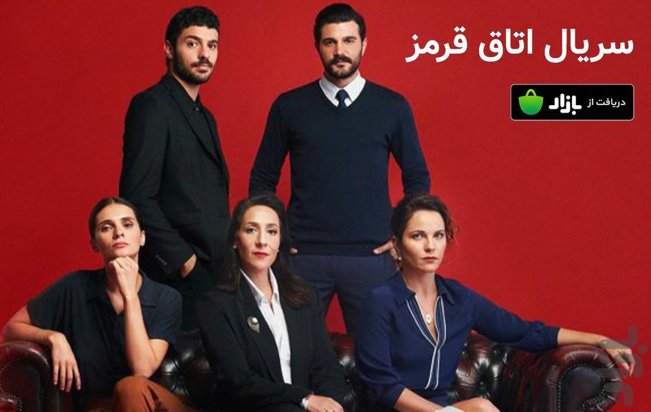سریال ترکی اتاق قرمز - Image screenshot of android app