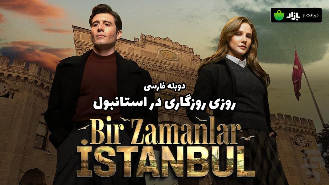 سریال ترکی روزی روزگاری استانبول - عکس برنامه موبایلی اندروید