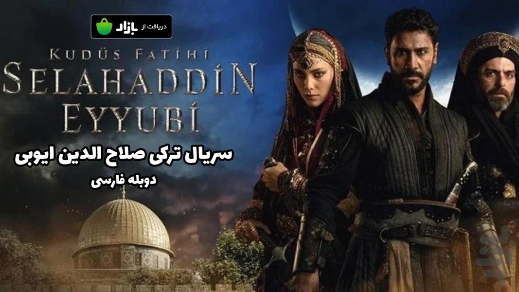 سریال ترکی صلاح‌الدین ایوبی (دوبله) - عکس برنامه موبایلی اندروید