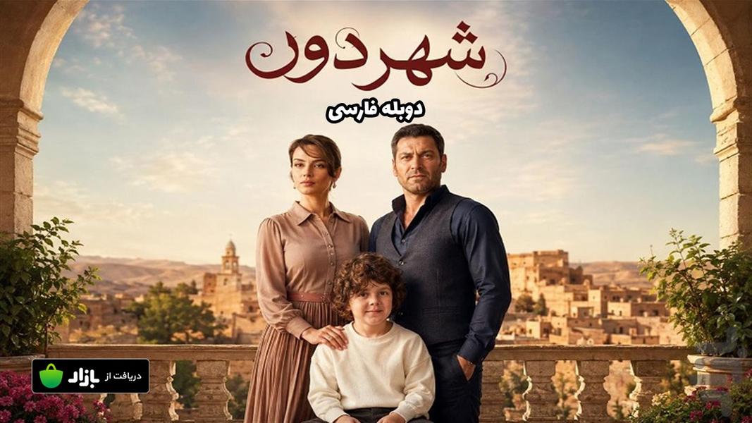 سریال ترکی شهر دور (دوبله فارسی) - عکس برنامه موبایلی اندروید