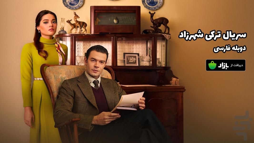 سریال ترکی شهرزاد (دوبله فارسی) - عکس برنامه موبایلی اندروید