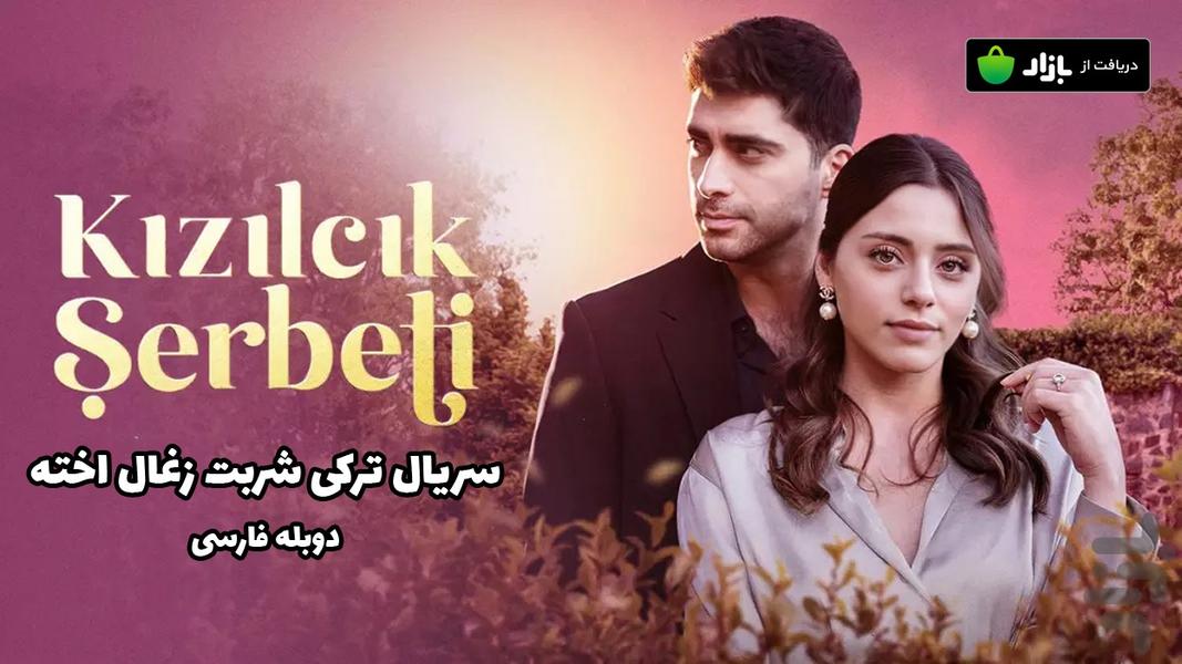 سریال ترکی شربت ذغال‌اخته (دوبله) - عکس برنامه موبایلی اندروید
