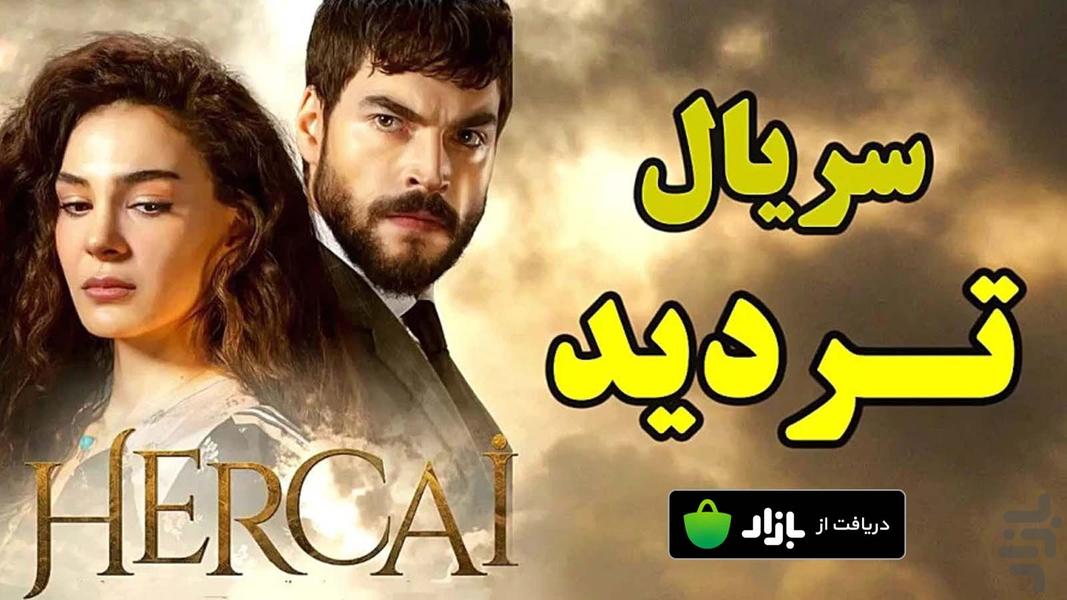 سریال ترکی تردید | تمامی قسمت‌ها - عکس برنامه موبایلی اندروید