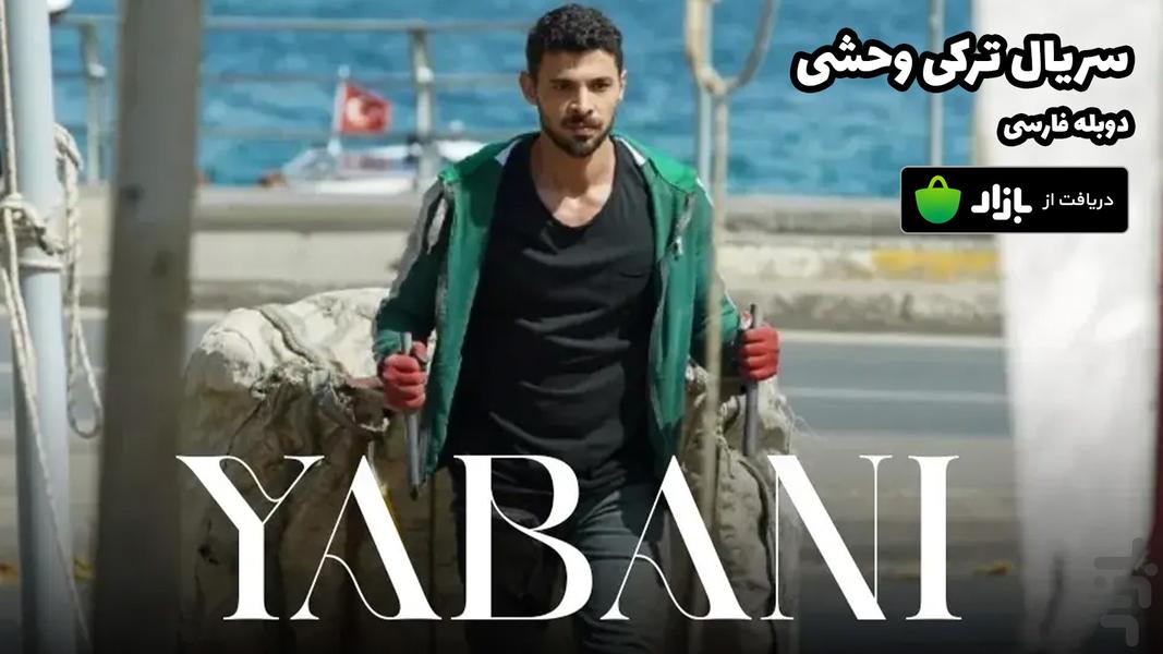 سریال ترکی وحشی (دوبله فارسی) - عکس برنامه موبایلی اندروید