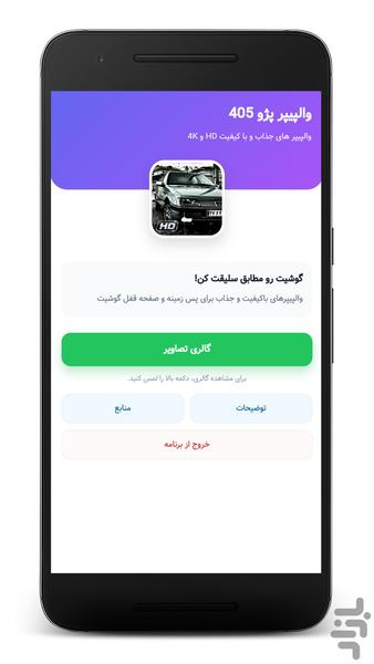 والپیپر پژو ۴۰۵ | تصویر زمینه - Image screenshot of android app