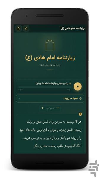 زیارت امام هادی صوتی (آفلاین) - عکس برنامه موبایلی اندروید