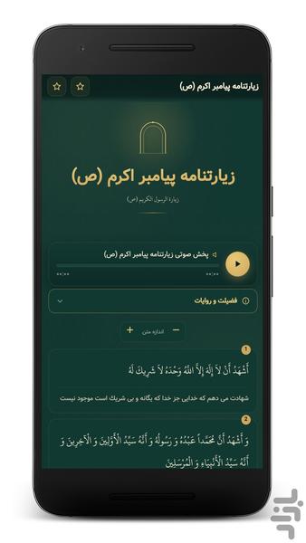 زیارت پیامبر اکرم صوتی (آفلاین) - عکس برنامه موبایلی اندروید