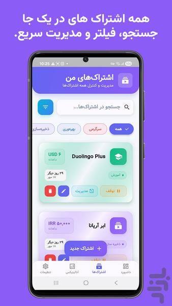 مدیریت اشتراک - حسابداری شخصی - عکس برنامه موبایلی اندروید