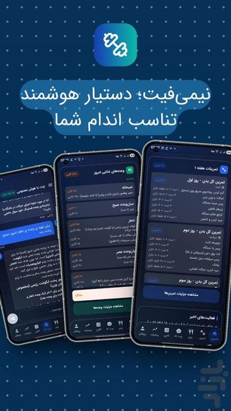 نیمی فیت - دستیار هوشمند تناسب اندام - عکس برنامه موبایلی اندروید