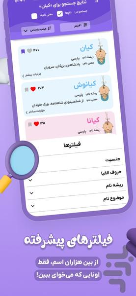 نی‌نی‌نام | مشاوره و انتخاب اسم کودک - عکس برنامه موبایلی اندروید