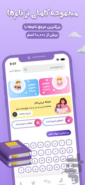 نی‌نی‌نام | مشاوره و انتخاب اسم کودک - عکس برنامه موبایلی اندروید