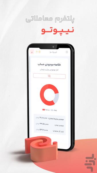 نیپوتو | صرافی ارز دیجیتال - عکس برنامه موبایلی اندروید