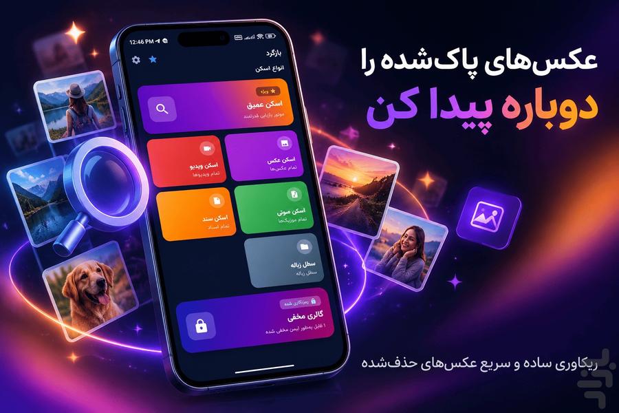 بازگرد | ریکاوری عکس و فیلم - عکس برنامه موبایلی اندروید