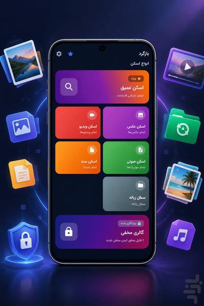 بازگرد | ریکاوری عکس و فیلم - عکس برنامه موبایلی اندروید