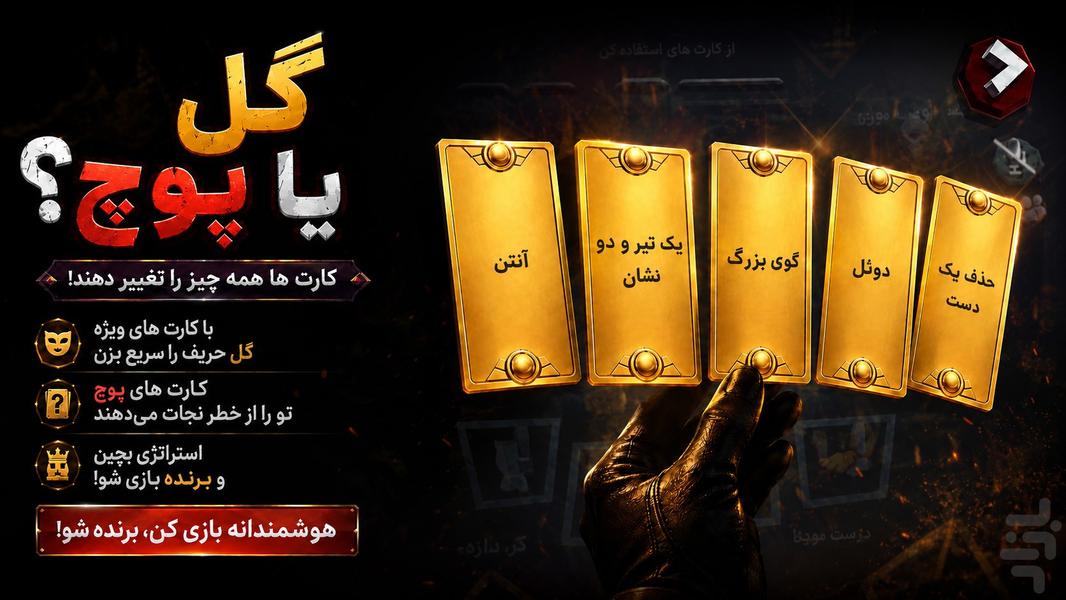 گل یا پوچ - عکس بازی موبایلی اندروید