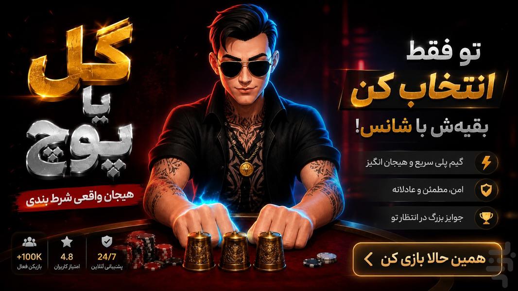 گل یا پوچ - عکس بازی موبایلی اندروید