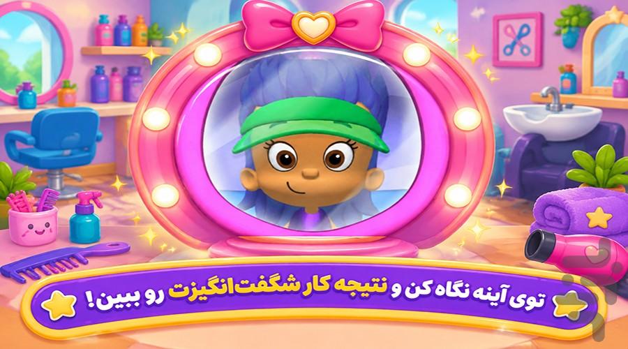 بازی آرایشگاه کودک - عکس بازی موبایلی اندروید