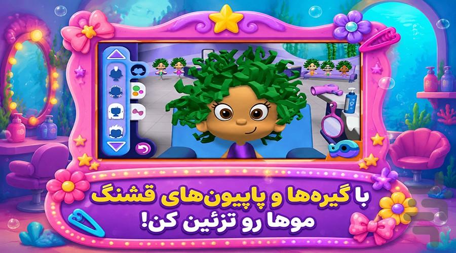 بازی آرایشگاه کودک - عکس بازی موبایلی اندروید