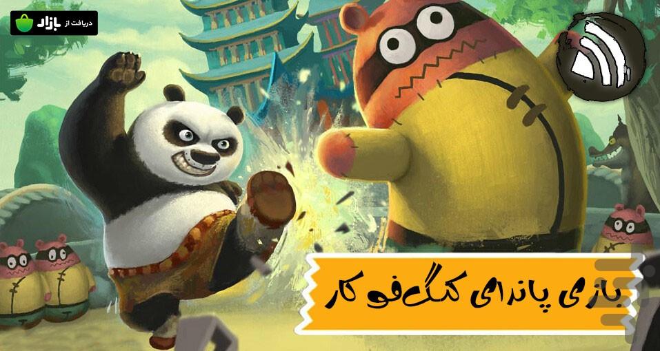 بازی پاندا کنگ فو کار - Gameplay image of android game