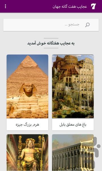 عجایب هفتگانه - Image screenshot of android app