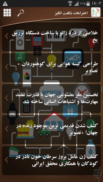 اختراعات شگفت انگیز - عکس برنامه موبایلی اندروید