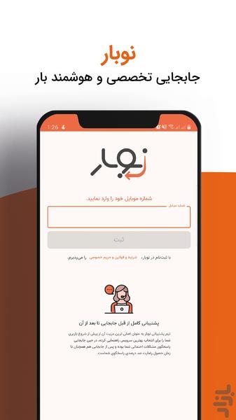 نوبار - جابجایی تخصصی و هوشمند بار - عکس برنامه موبایلی اندروید