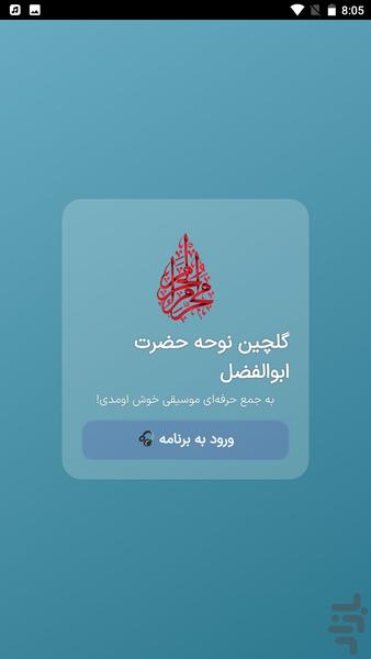 گلچین نوحه حضرت ابوالفضل - Image screenshot of android app