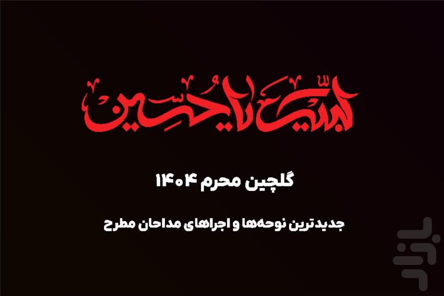 نوحه های گلیچین | جدید 1404 - Image screenshot of android app