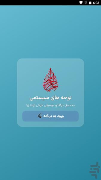 نوحه سیستمی | گلچین نوحه - عکس برنامه موبایلی اندروید