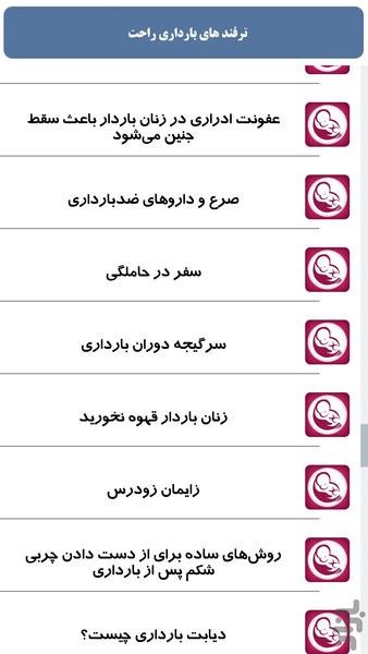 ترفند های بارداری راحت - عکس برنامه موبایلی اندروید