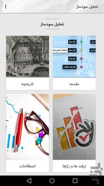 تحلیل سودساز - Image screenshot of android app