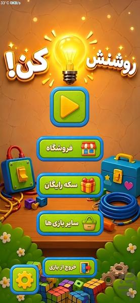 بازی فکری : روشنش کن! - عکس بازی موبایلی اندروید
