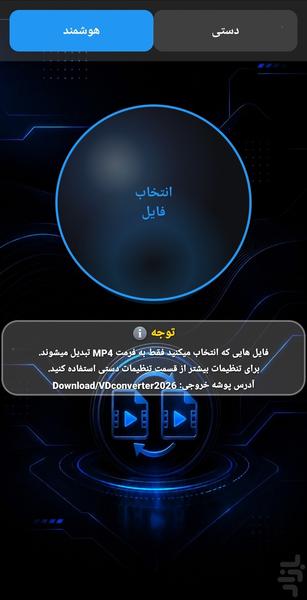 تبدیل فرمت فیلم هوشمند 2026 - Image screenshot of android app