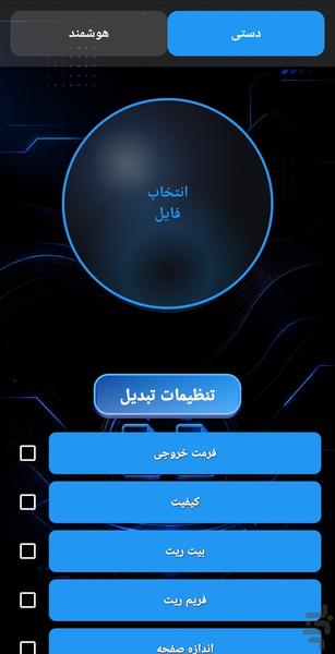 تبدیل فرمت فیلم هوشمند 2026 - Image screenshot of android app