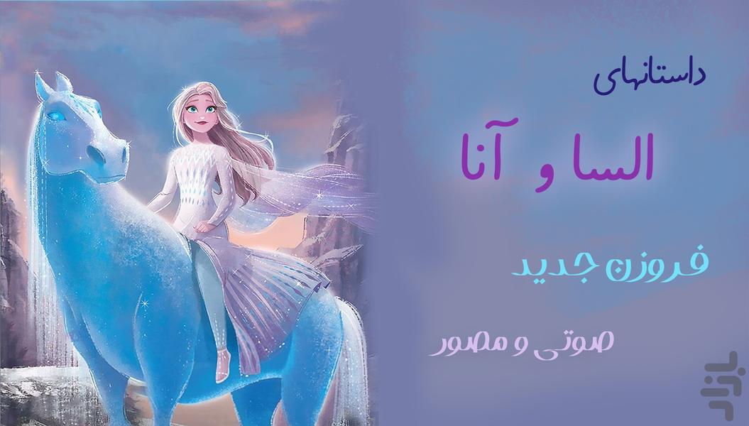 السا و آنا (فروزن 2) - Image screenshot of android app