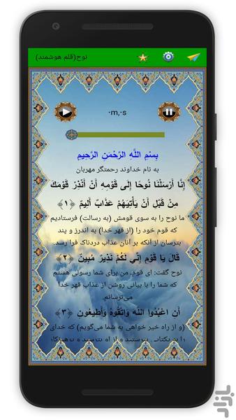 سوره نوح (قلم هوشمند صوتی) - Image screenshot of android app