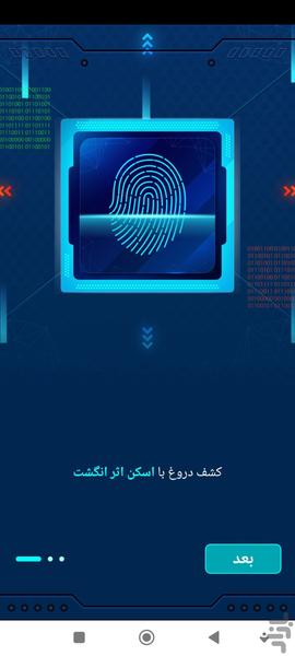 دروغ سنج🔥 - عکس برنامه موبایلی اندروید