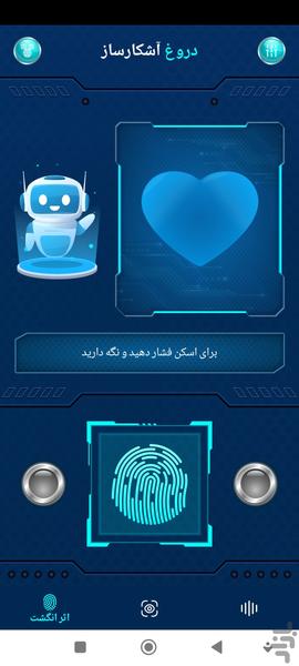 دروغ سنج🔥 - عکس برنامه موبایلی اندروید