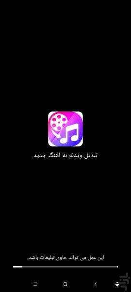 تبدیل فیلم به آهنگ🔥 - عکس برنامه موبایلی اندروید