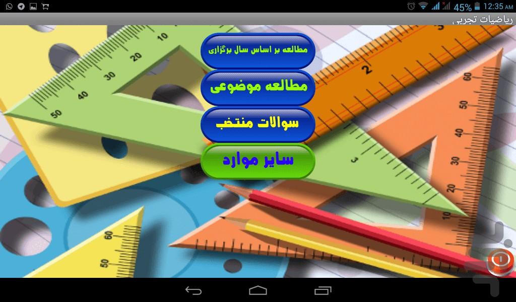 ریاضیات تجربی - عکس برنامه موبایلی اندروید