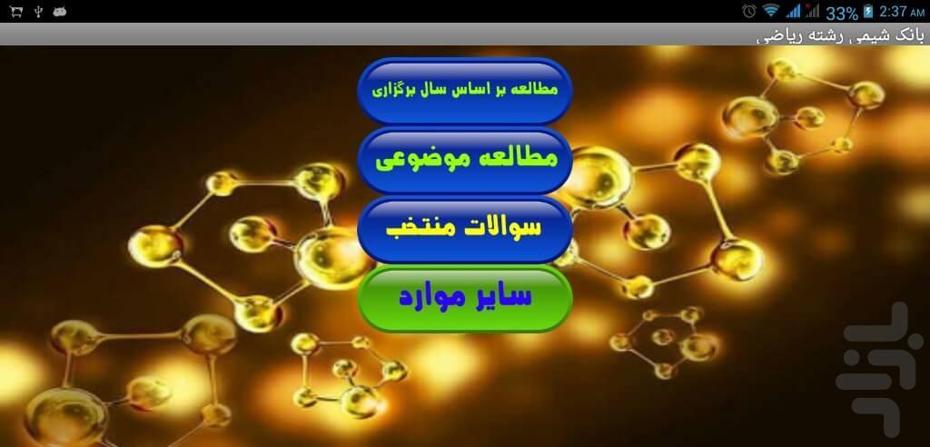 بانک شیمی رشته ریاضی - Image screenshot of android app