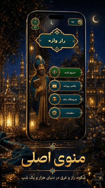 سرزمین واژهها - عکس بازی موبایلی اندروید