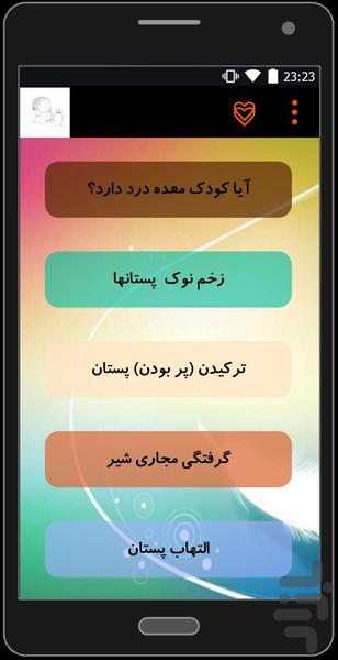 شیر دادن بچه - عکس برنامه موبایلی اندروید