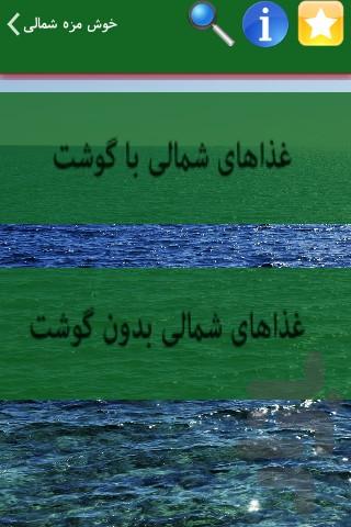 خوش مزه شمالی - Image screenshot of android app