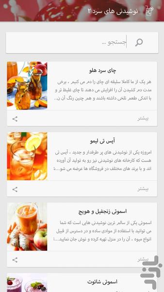 آشپزخونه (نوشیدنی های سرد) - Image screenshot of android app