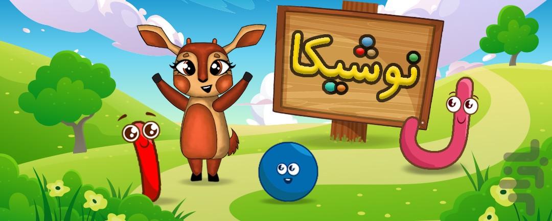 نوشیکا(آموزش الفبا و اعداد و اشکال) - عکس بازی موبایلی اندروید