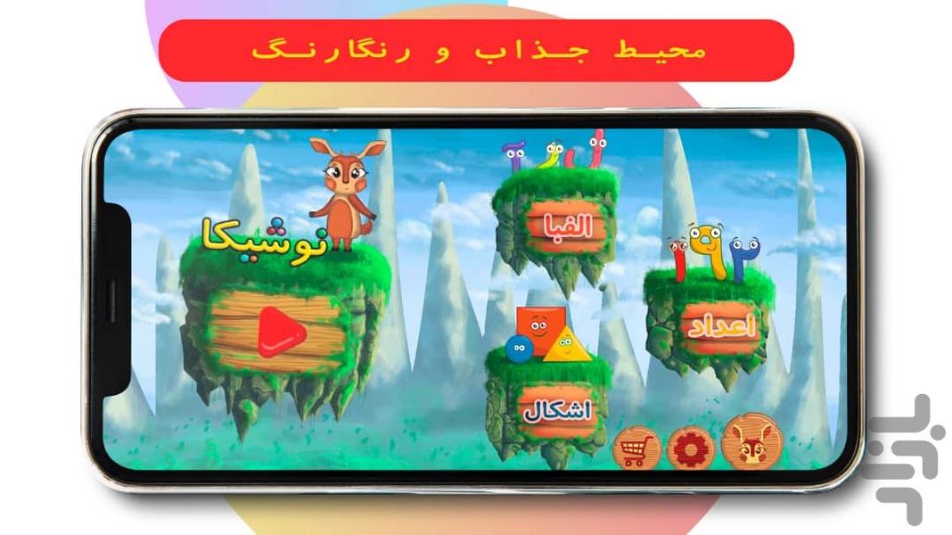 نوشیکا(آموزش الفبا و اعداد و اشکال) - عکس بازی موبایلی اندروید
