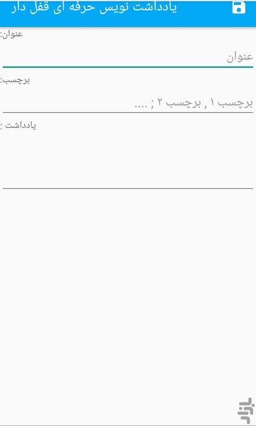 یادداشت نویس حرفه ای قفل دار - عکس برنامه موبایلی اندروید