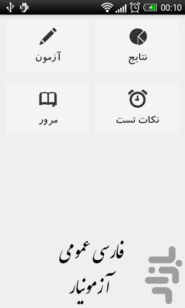 Azmoonyar - Farsi omomi - Image screenshot of android app