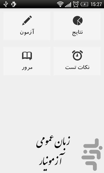 آزمونیار - پیام نور - زبان عمومی - Image screenshot of android app